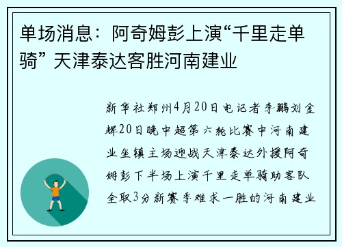 单场消息：阿奇姆彭上演“千里走单骑” 天津泰达客胜河南建业