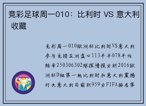 竞彩足球周一010：比利时 VS 意大利 收藏