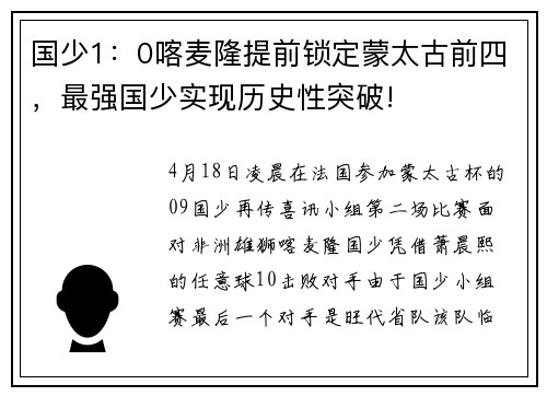 国少1：0喀麦隆提前锁定蒙太古前四，最强国少实现历史性突破!