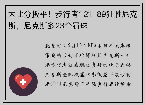 大比分扳平！步行者121-89狂胜尼克斯，尼克斯多23个罚球