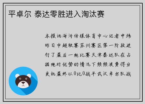平卓尔 泰达零胜进入淘汰赛