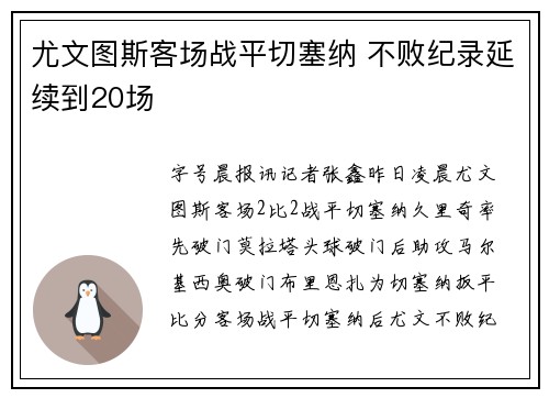 尤文图斯客场战平切塞纳 不败纪录延续到20场