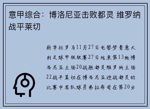 意甲综合：博洛尼亚击败都灵 维罗纳战平莱切