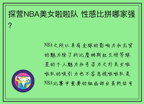 探营NBA美女啦啦队 性感比拼哪家强？