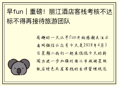 早fun｜重磅！丽江酒店客栈考核不达标不得再接待旅游团队