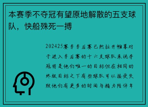 本赛季不夺冠有望原地解散的五支球队,快船殊死一搏
