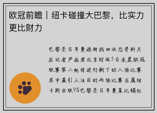 欧冠前瞻|纽卡碰撞大巴黎,比实力更比财力