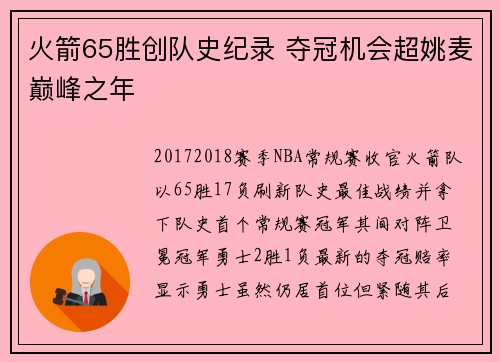 火箭65胜创队史纪录 夺冠机会超姚麦巅峰之年