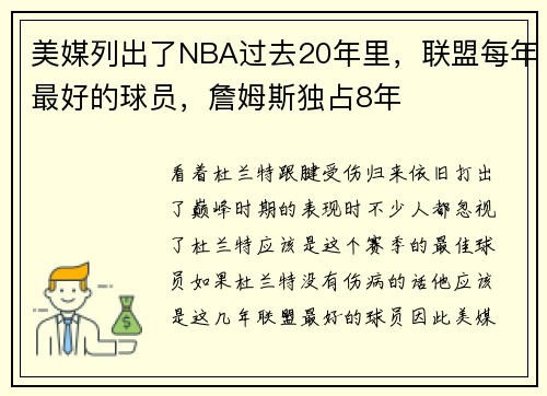 美媒列出了NBA过去20年里，联盟每年最好的球员，詹姆斯独占8年