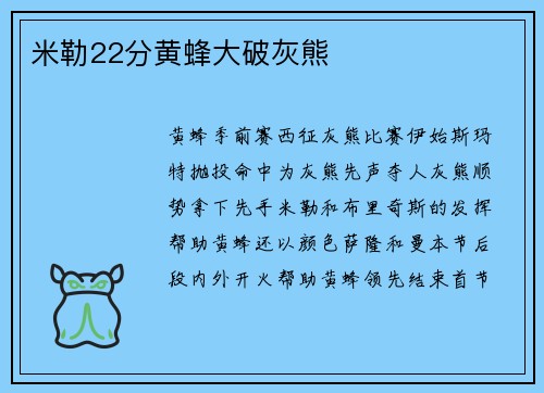 米勒22分黄蜂大破灰熊
