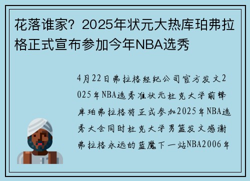 花落谁家？2025年状元大热库珀弗拉格正式宣布参加今年NBA选秀