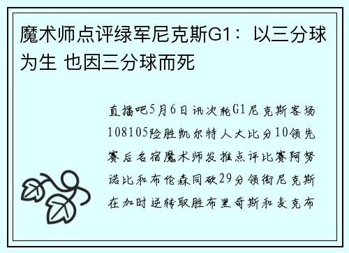 魔术师点评绿军尼克斯G1：以三分球为生 也因三分球而死