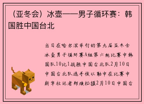 （亚冬会）冰壶——男子循环赛：韩国胜中国台北